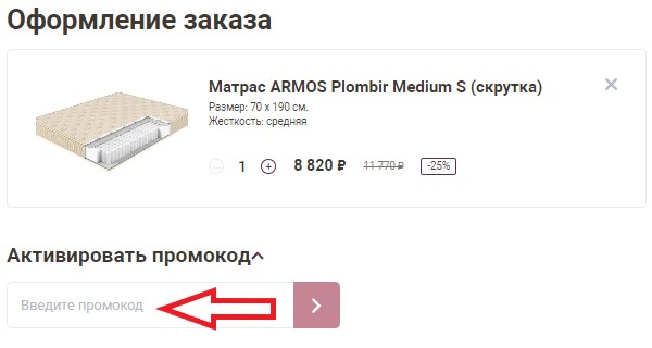 Как использовать купон в Armos Как использовать промокод в Armos