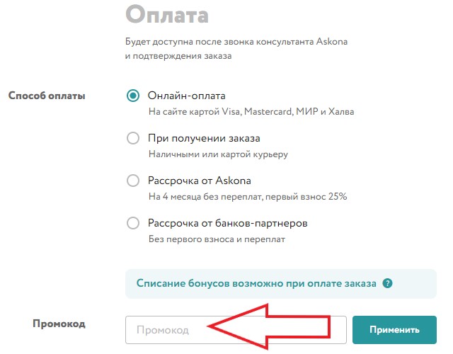 Как использовать купон в Аскона Как использовать промокод в Аскона