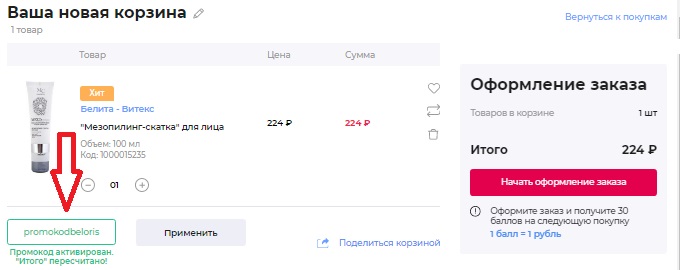 Активация промокода в магазине Beloris