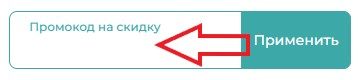 Как использовать купон в Бетховен Как использовать промокод в Бетховен