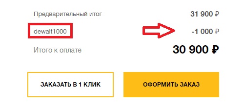Как использовать купон в Dewalt Как использовать промокод в Dewalt
