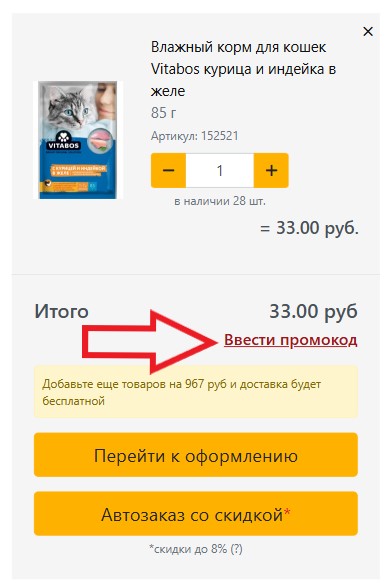 Как использовать промокод в Филя (Zootovar)