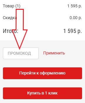 Как использовать купон в Формекс Как использовать промокод в Формекс