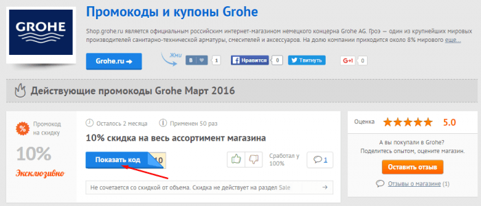 Купон на скидку для магазина Grohe