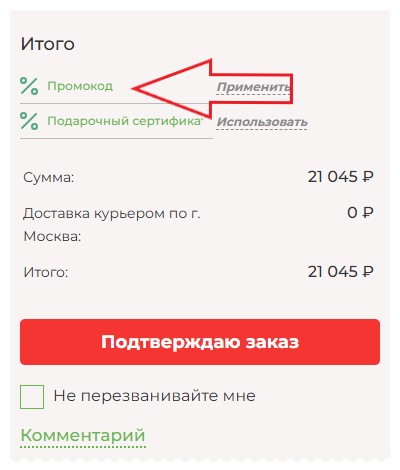 Как использовать купон в Kitchen Master (ex Kitchen Profi) Как использовать промокод в Kitchen Master (ex Kitchen Profi)