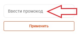 Как использовать купон в Мегастрой Как использовать промокод в Мегастрой