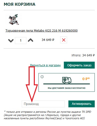 Как использовать купон в Metabo Как использовать промокод в Metabo