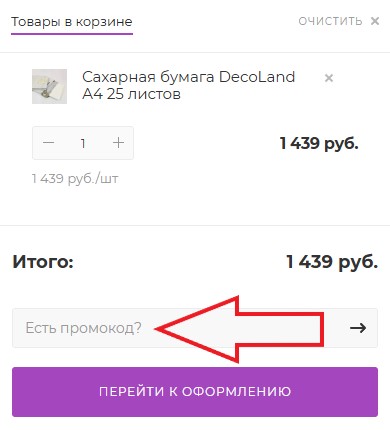 Как использовать купон в Мистер Кондитер Как использовать промокод в Мистер Кондитер