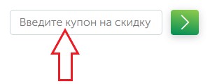 Как использовать купон в Мой и Твой Как использовать промокод в Мой и Твой