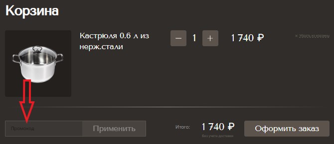 Как использовать купон в Mr.Сковородкин Как использовать промокод в Mr.Сковородкин