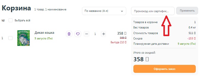 Как использовать промокод в Майшоп