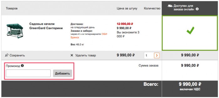 Как получить скидку по промокоду Оби