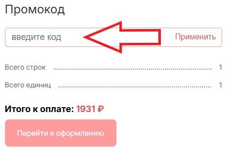 Как использовать купон в РИО Текстиль Центр Как использовать промокод в РИО Текстиль Центр
