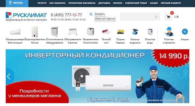 Главная страница магазина РусКлимат