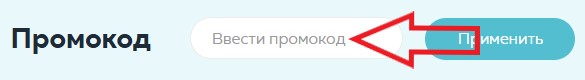 Как использовать купон в Сады России Как использовать промокод в Сады России