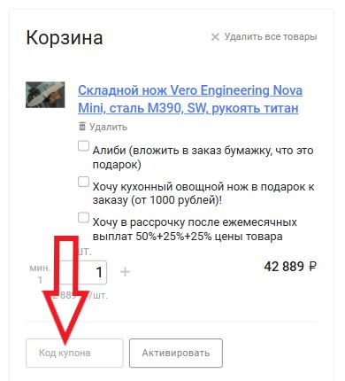 Как использовать купон в БестБлейдс (BestBlades) Как использовать промокод в БестБлейдс (BestBlades)