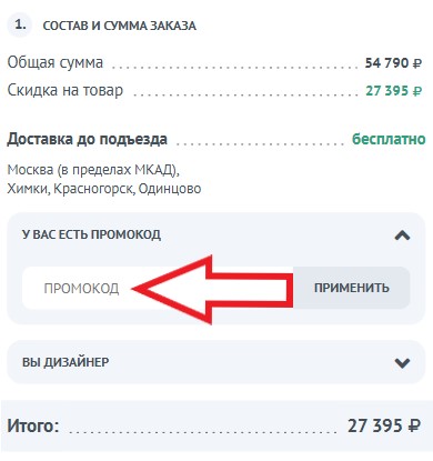 Как использовать купон в DG Home Как использовать промокод в DG Home