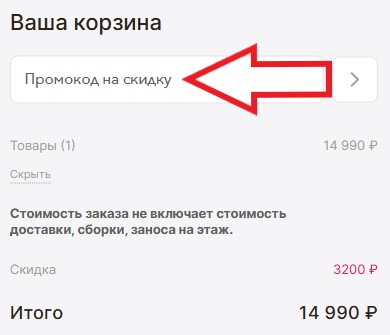 Как использовать купон в Divano Как использовать промокод в Divano