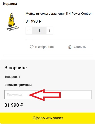 Как использовать купон в Karcher Как использовать промокод в Karcher