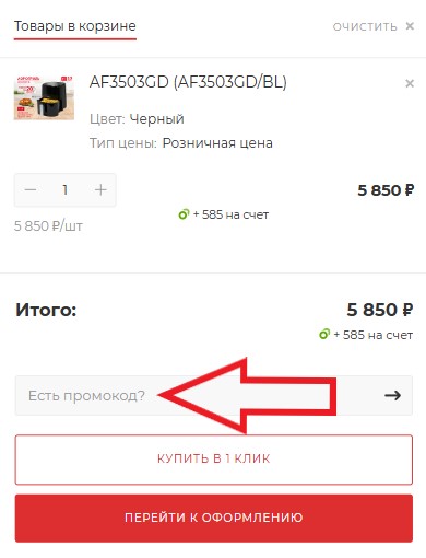 Как использовать купон в Oursson Как использовать промокод в Oursson