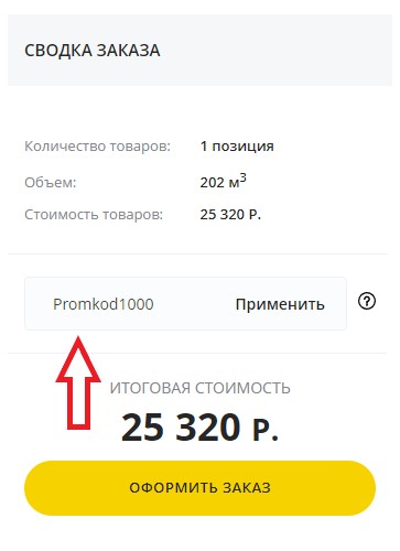 Как использовать купон в Столплит Как использовать промокод в Столплит