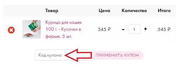 Как использовать купон в SUPERPET Как использовать промокод в SUPERPET