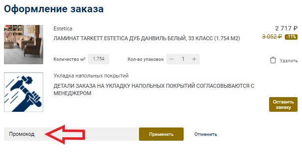 Как использовать купон в Tarkett Как использовать промокод в Tarkett