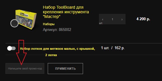 Как использовать купон в ToolBoard Как использовать промокод в ToolBoard
