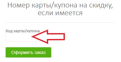 Как использовать купон в Vitamina Как использовать промокод в Vitamina