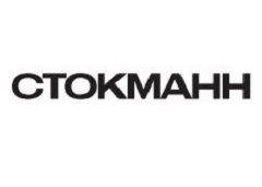 СТОКМАНН