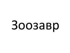 Зоозавр